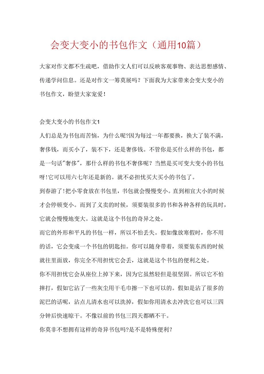 会变大变小的书包作文（通用10篇）.docx_第1页