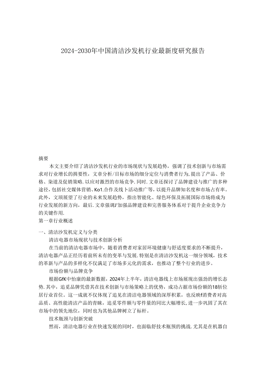 2024-2030年中国清洁沙发机行业最新度研究报告.docx_第1页