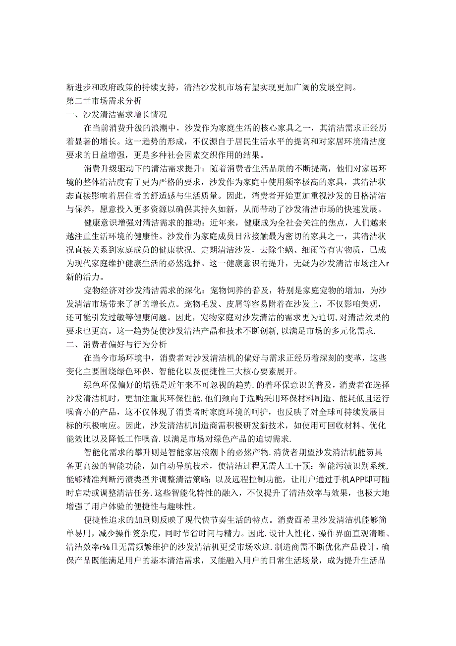 2024-2030年中国清洁沙发机行业最新度研究报告.docx_第3页