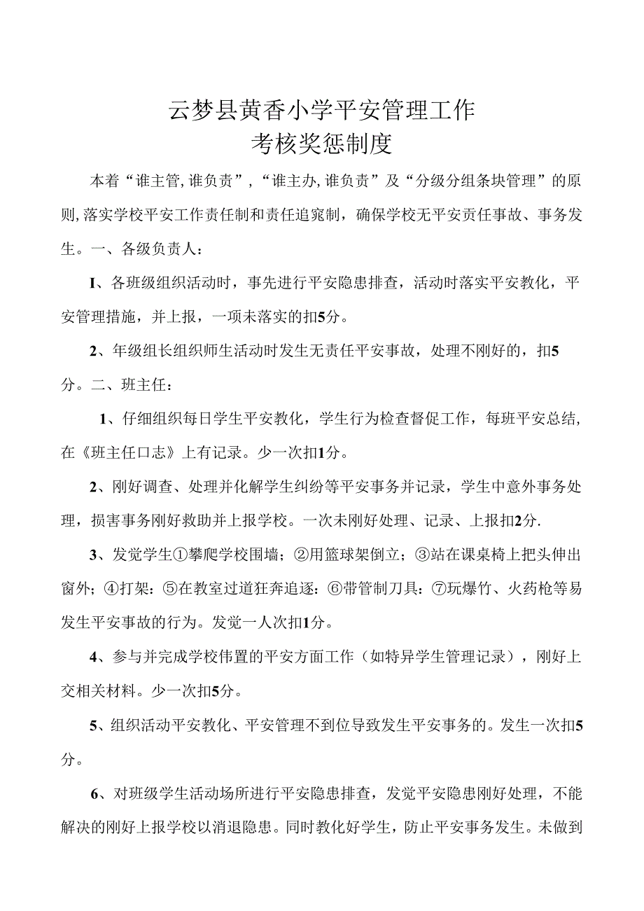 云梦县黄香小学安全管理工作考核奖惩制度.docx_第1页