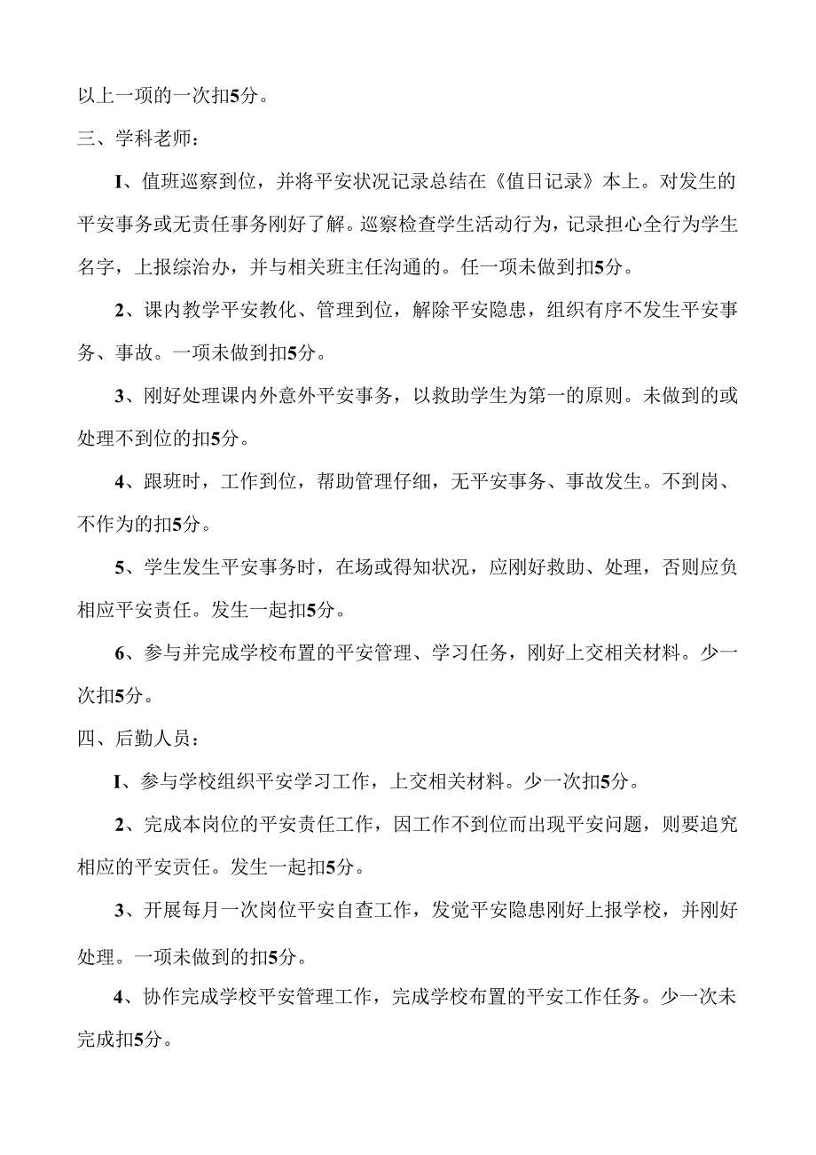 云梦县黄香小学安全管理工作考核奖惩制度.docx_第2页