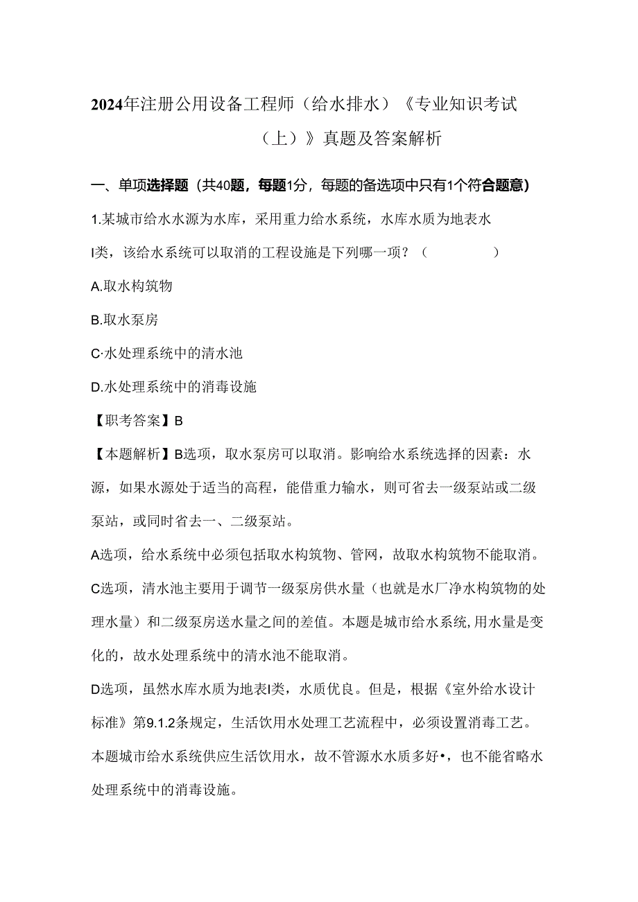 2024年注册公用设备工程师（给水排水）《专业知识考试（上）》真题及答案解析.docx_第1页