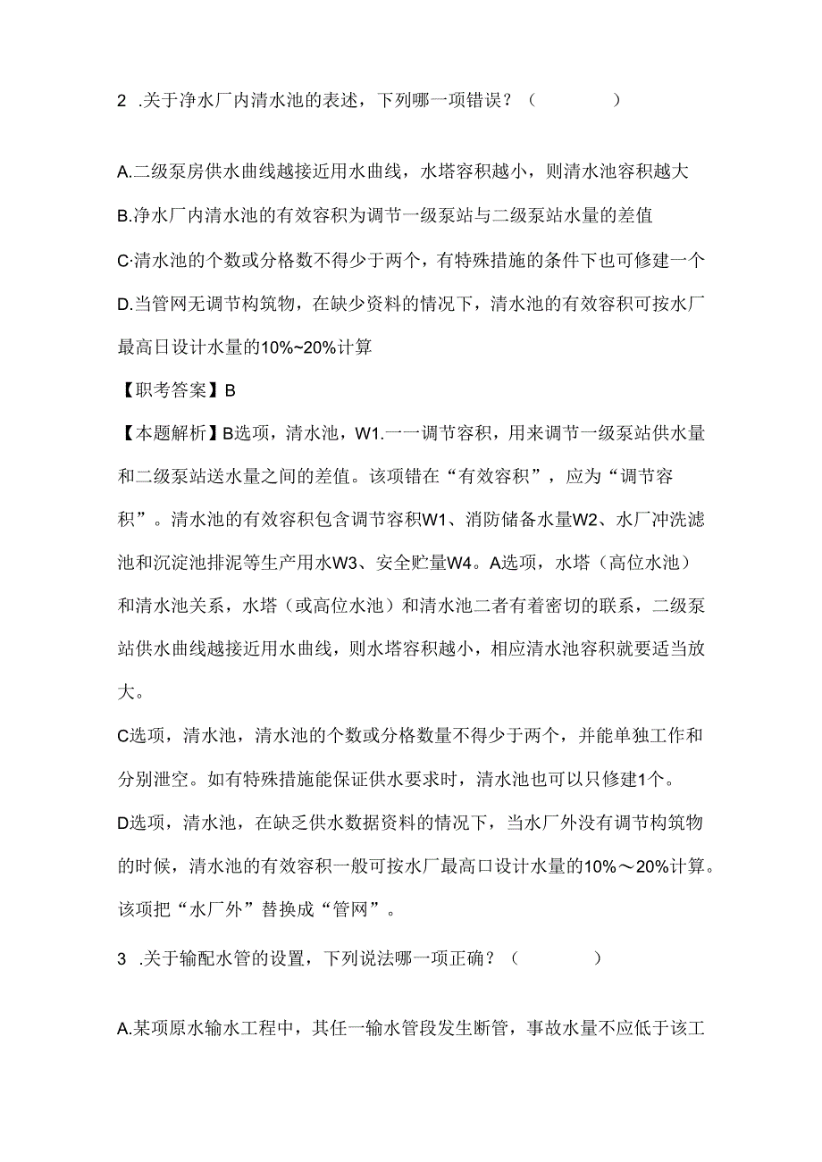 2024年注册公用设备工程师（给水排水）《专业知识考试（上）》真题及答案解析.docx_第2页