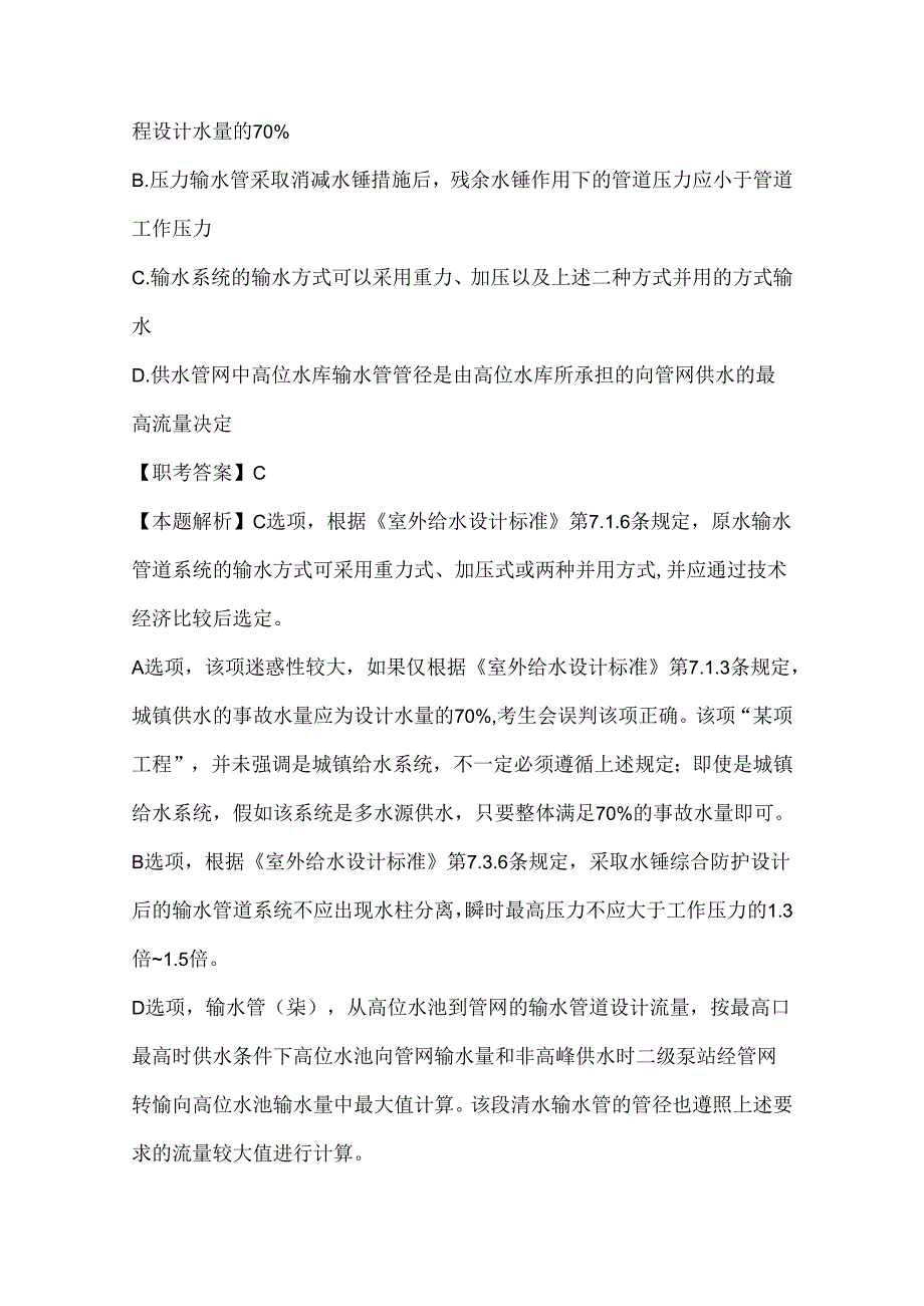 2024年注册公用设备工程师（给水排水）《专业知识考试（上）》真题及答案解析.docx_第3页