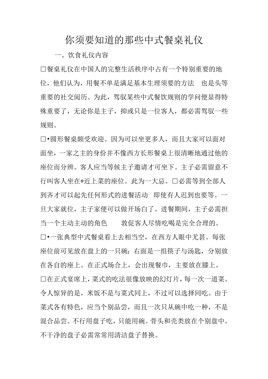 你需要知道的那些中式餐桌礼仪.docx_第1页