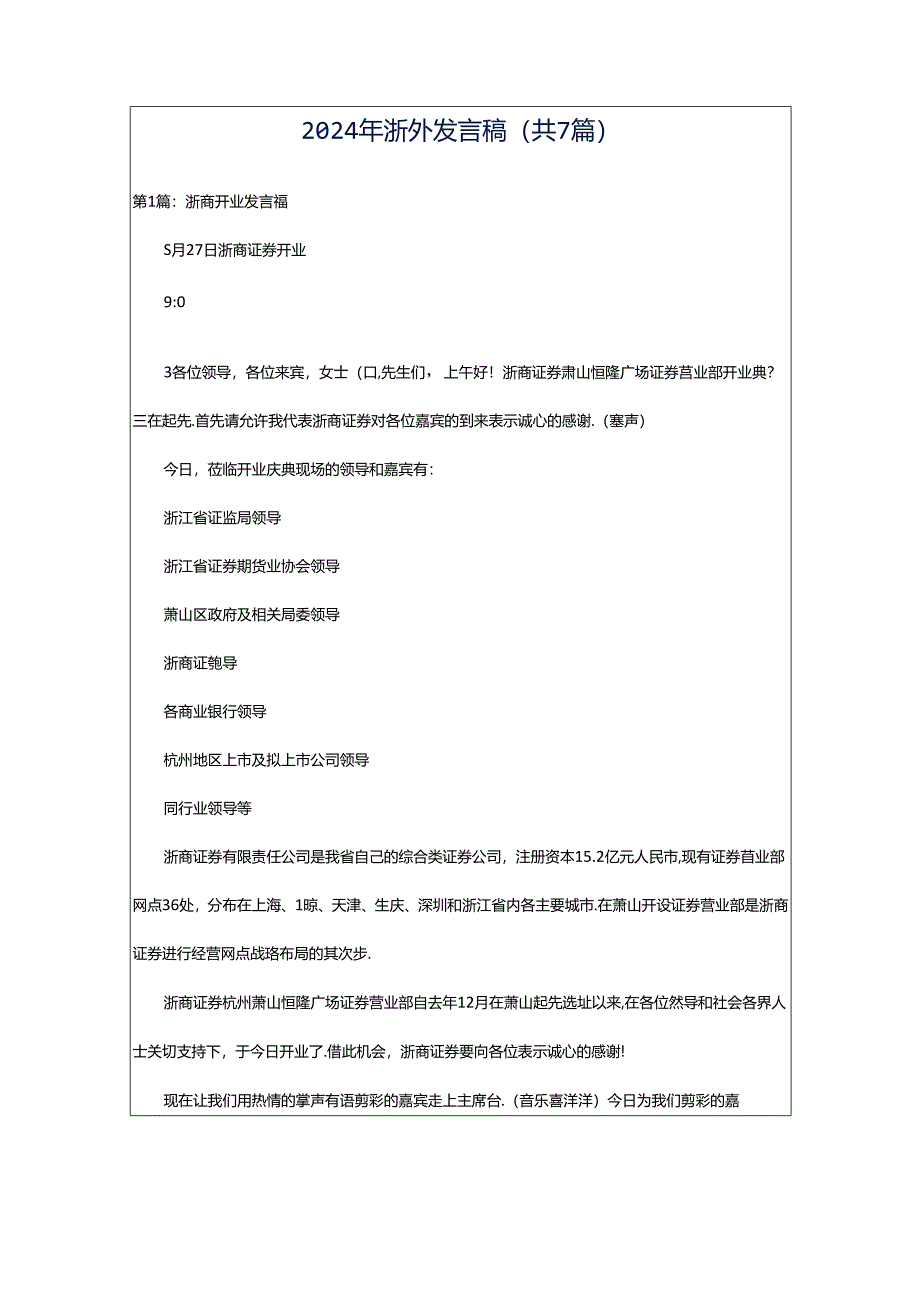 2024年浙外发言稿（共7篇）.docx_第1页