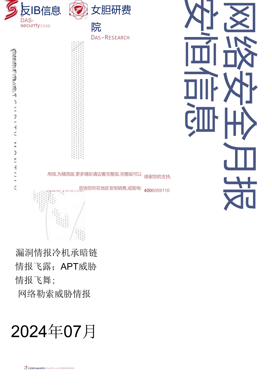 2024年7月安恒信息网络安全月报(精简版) -8正式版.docx_第1页