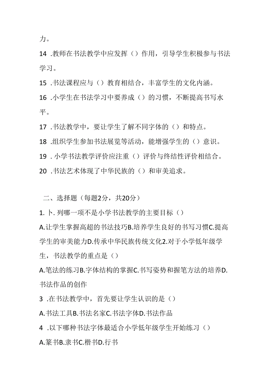 2024小学书法教师职称考试模拟试卷及参考答案（两套）.docx_第1页