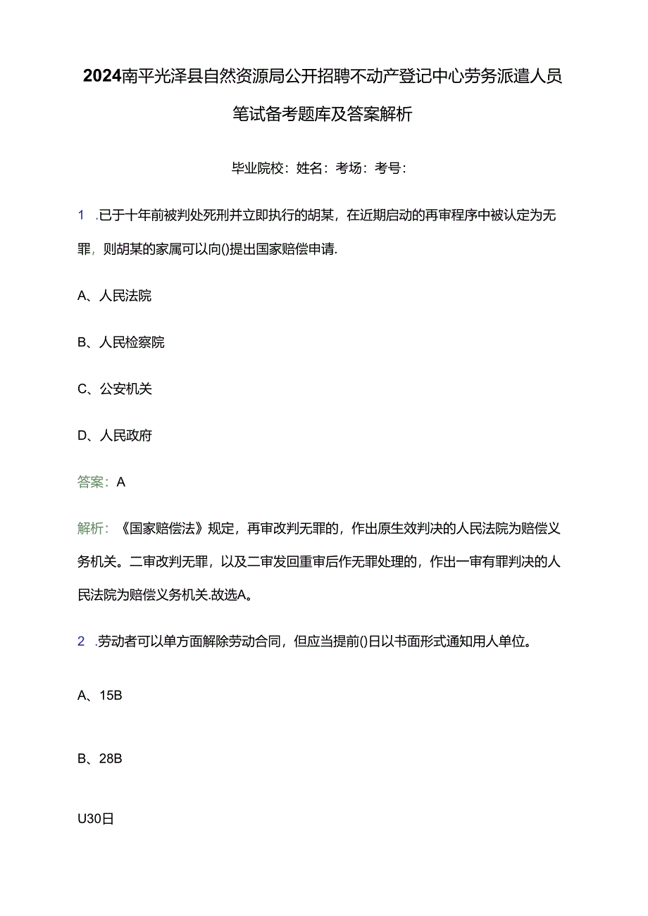 2024南平光泽县自然资源局公开招聘不动产登记中心劳务派遣人员笔试备考题库及答案解析.docx_第1页