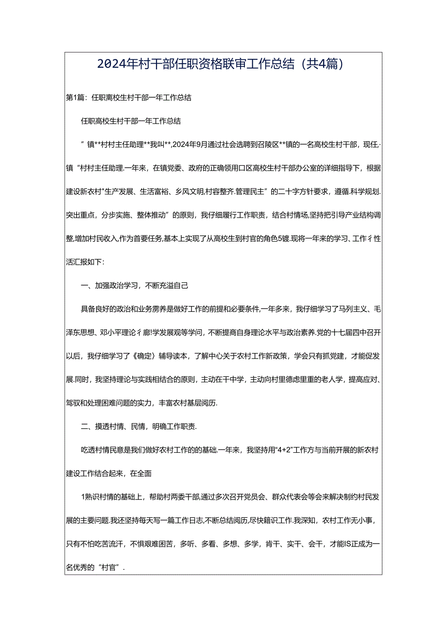 2024年村干部任职资格联审工作总结（共4篇）.docx_第1页