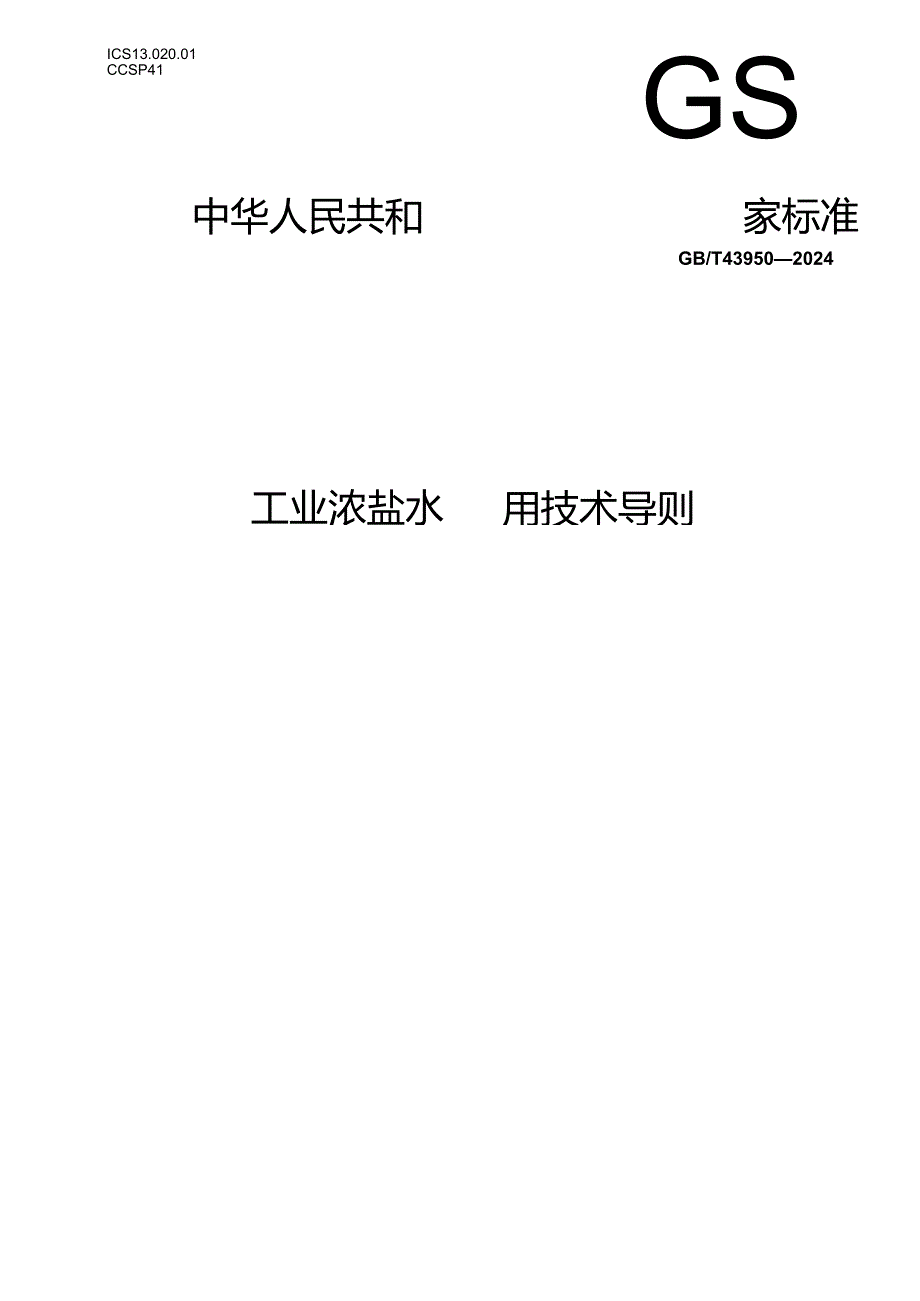 GB_T 43950-2024 工业浓盐水回用技术导则.docx_第1页