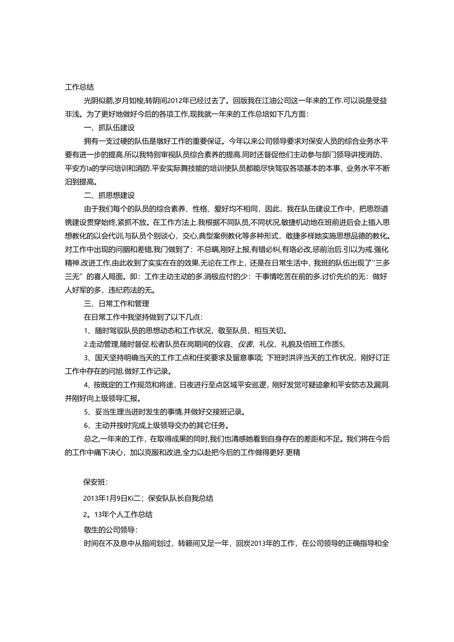 保安班长自我评价.docx_第1页