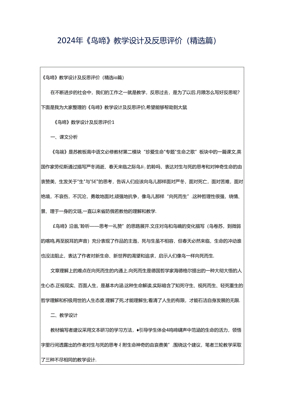 2024年《鸟啼》教学设计及反思评价（精选篇）.docx_第1页