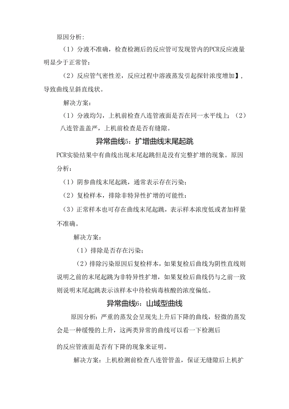 临床检验PCR扩增抑制、自动基线设置问题、山域型曲线等PCR异常曲线原因分析及解决方法.docx_第2页