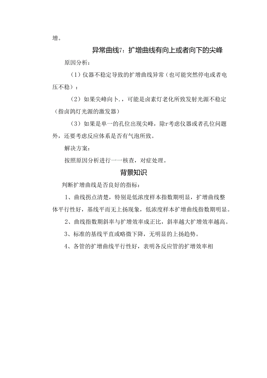 临床检验PCR扩增抑制、自动基线设置问题、山域型曲线等PCR异常曲线原因分析及解决方法.docx_第3页