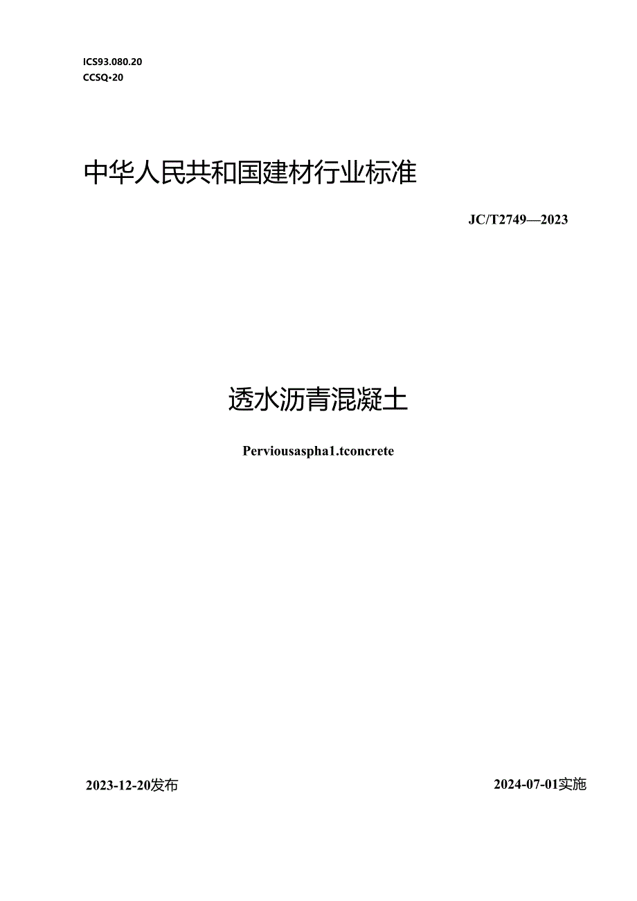 JCT 2749-2023 透水沥青混凝土（正式版）.docx_第1页