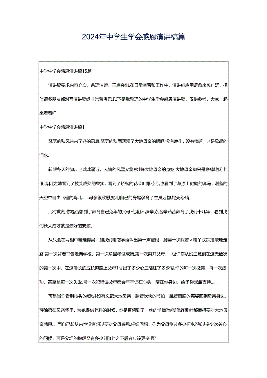 2024年中学生学会感恩演讲稿篇.docx_第1页