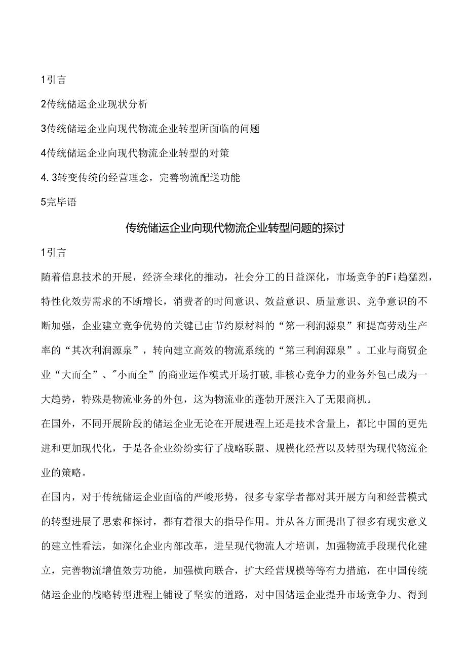 传统储运企业向现代物流企业转型问题的研究OK.docx_第1页