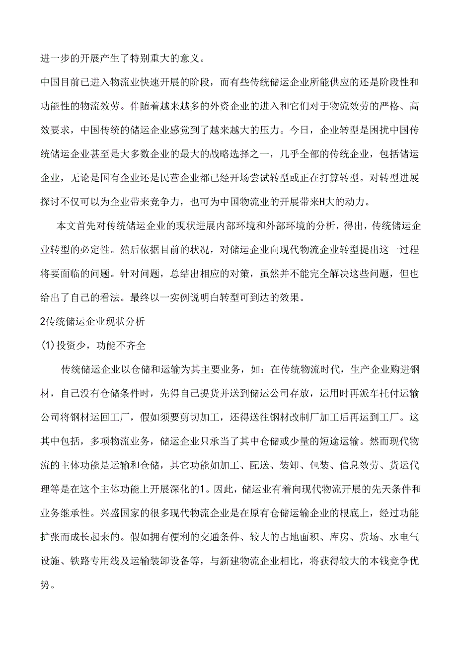 传统储运企业向现代物流企业转型问题的研究OK.docx_第2页