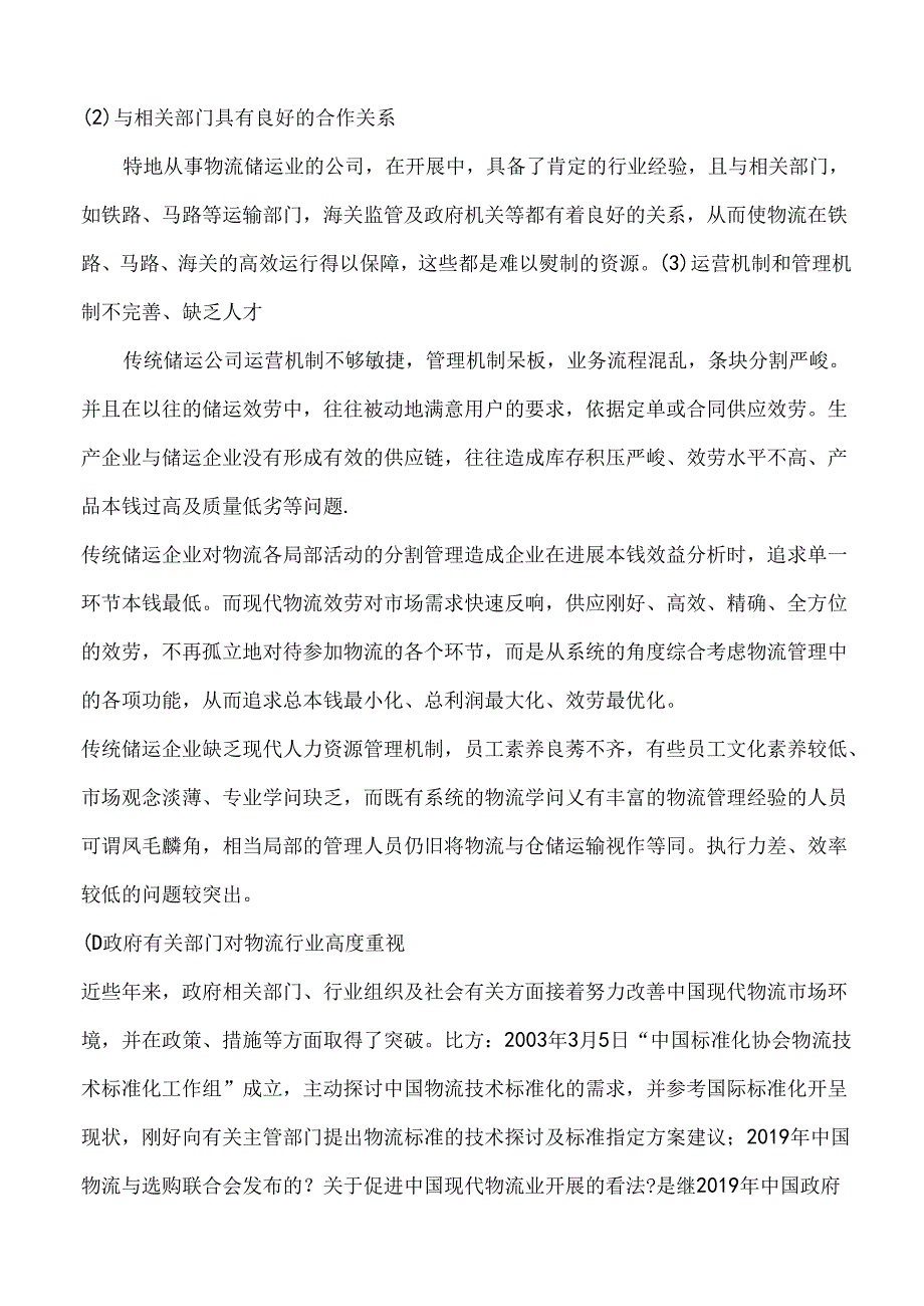 传统储运企业向现代物流企业转型问题的研究OK.docx_第3页