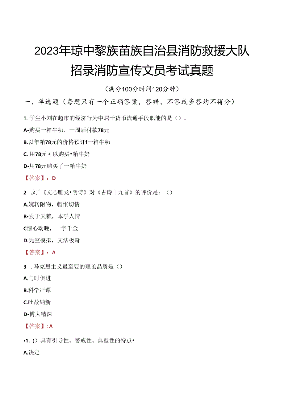 2023年琼中黎族苗族自治县消防救援大队招录消防宣传文员考试真题.docx_第1页