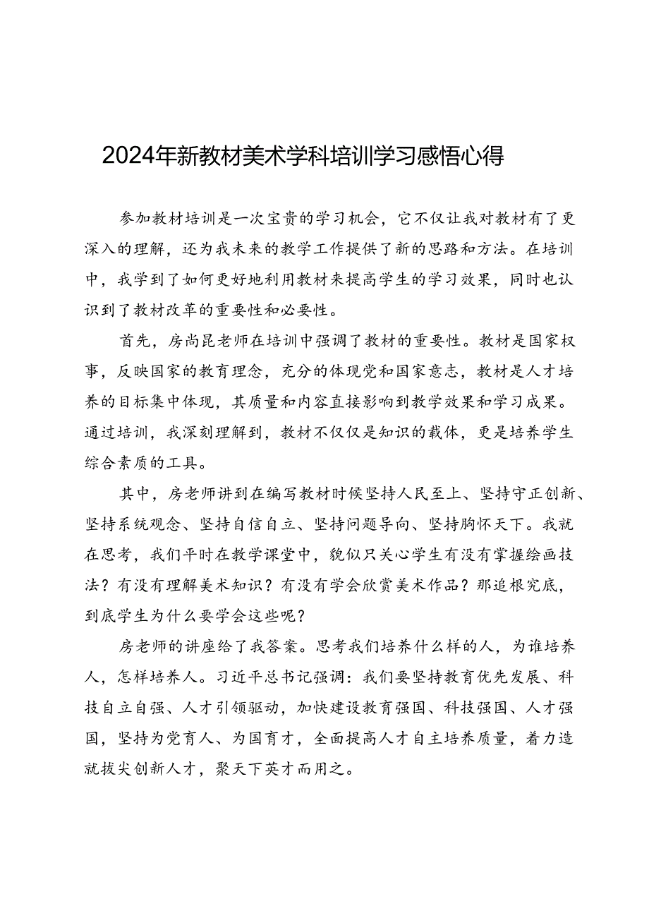 2024年新教材【美术学科】培训学习感悟心得9篇.docx_第1页