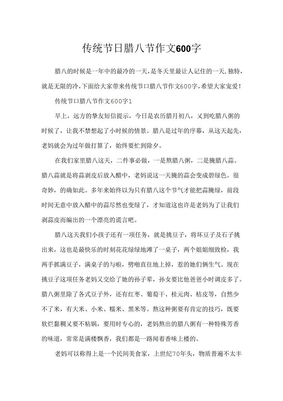 传统节日腊八节作文600字.docx_第1页