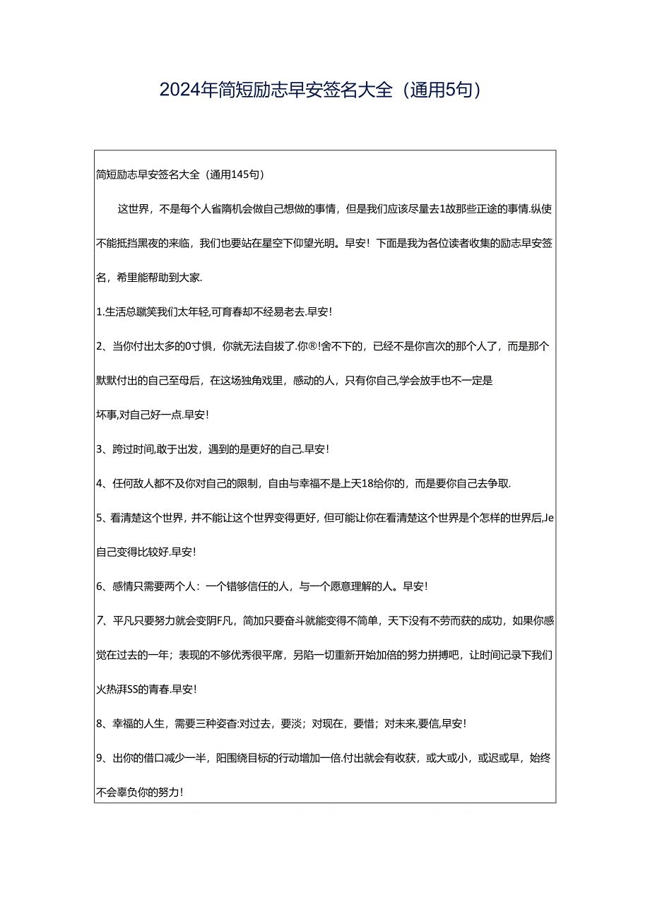 2024年简短励志早安签名大全（通用5句）.docx_第1页