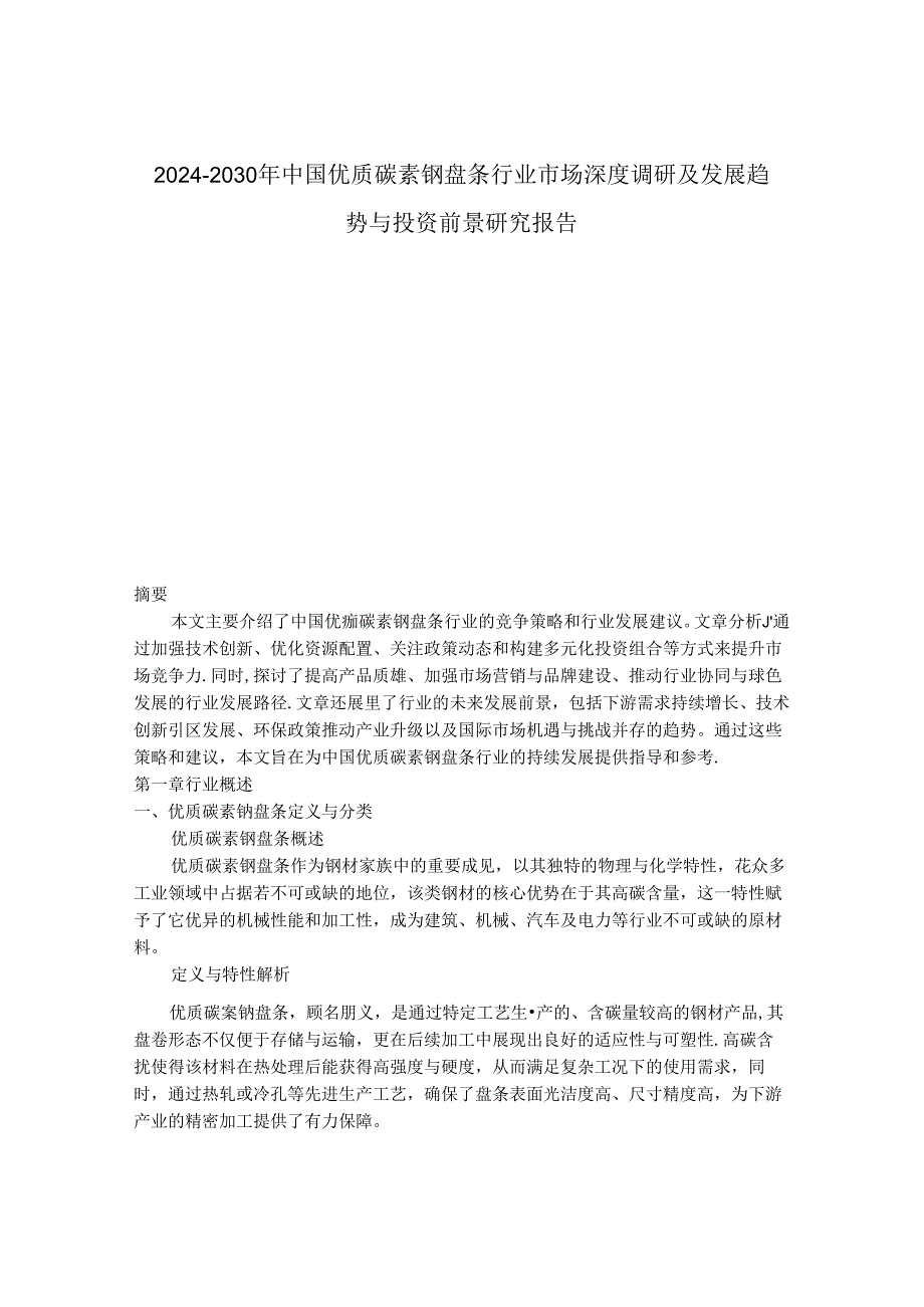 2024-2030年中国优质碳素钢盘条行业市场深度调研及发展趋势与投资前景研究报告.docx_第1页