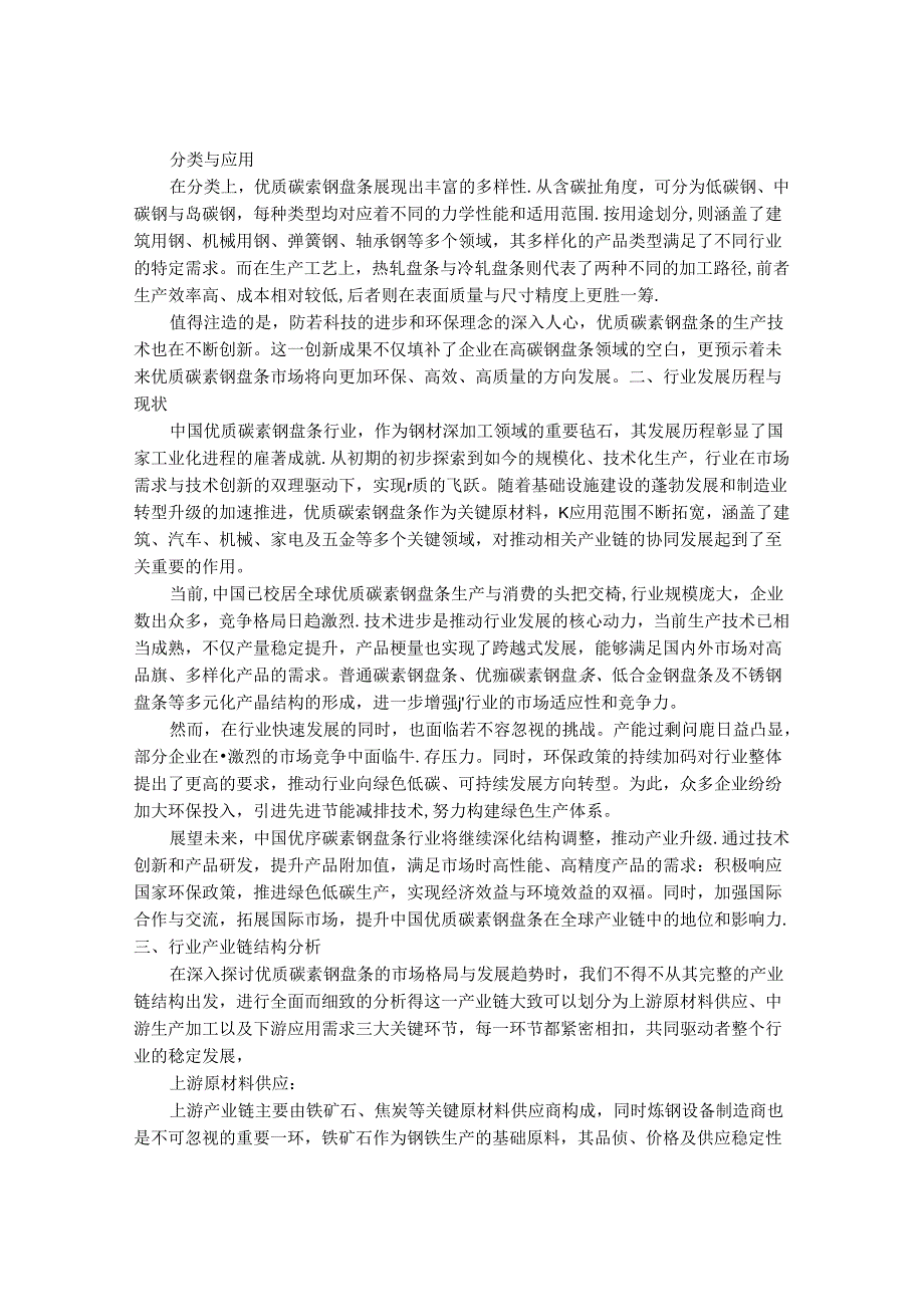 2024-2030年中国优质碳素钢盘条行业市场深度调研及发展趋势与投资前景研究报告.docx_第2页