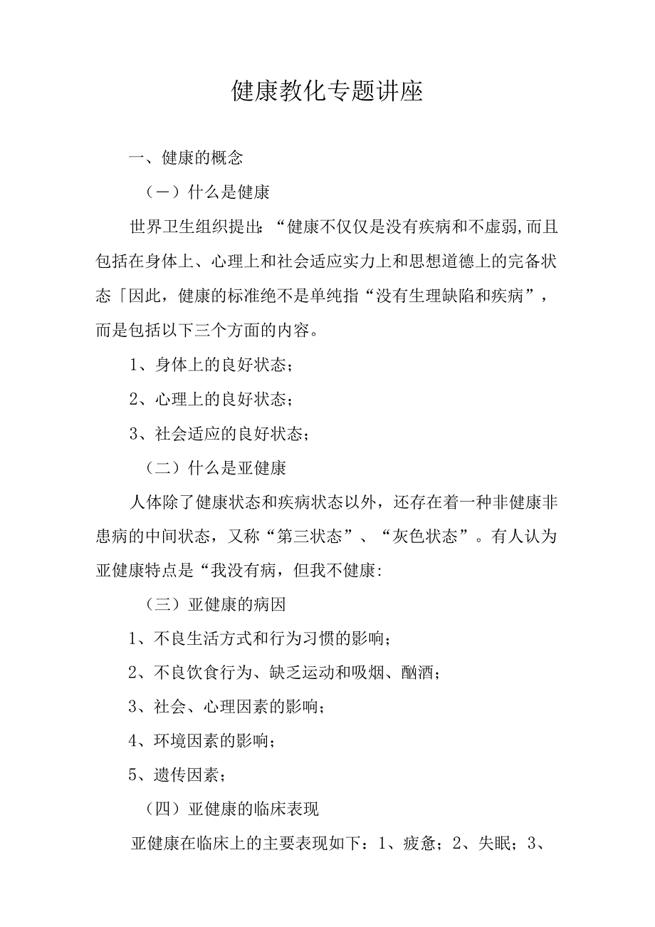 健康教育专题讲座.docx_第1页