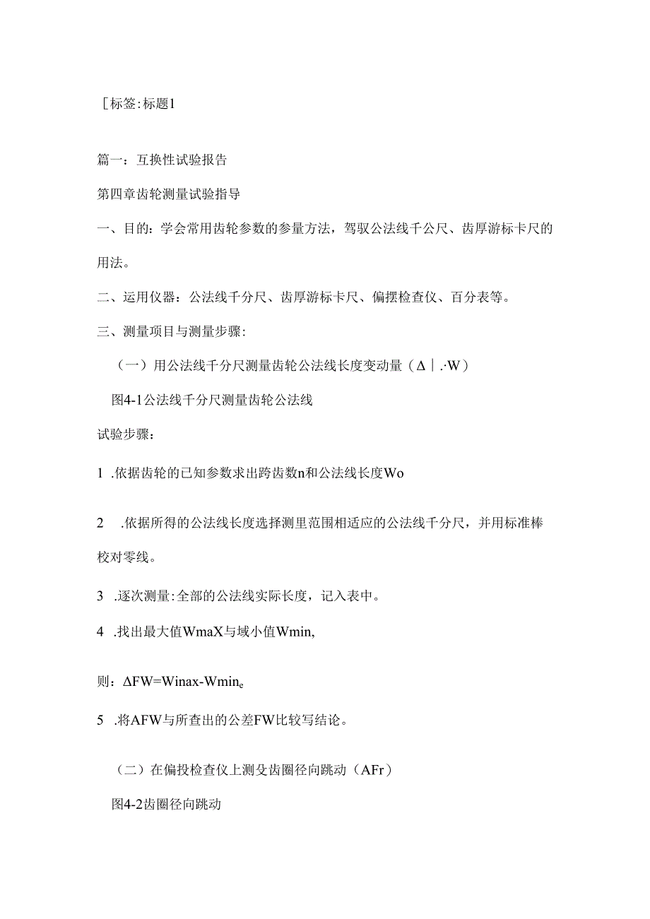 互换性实验-用偏摆检查仪检验主轴实验报告.docx_第1页