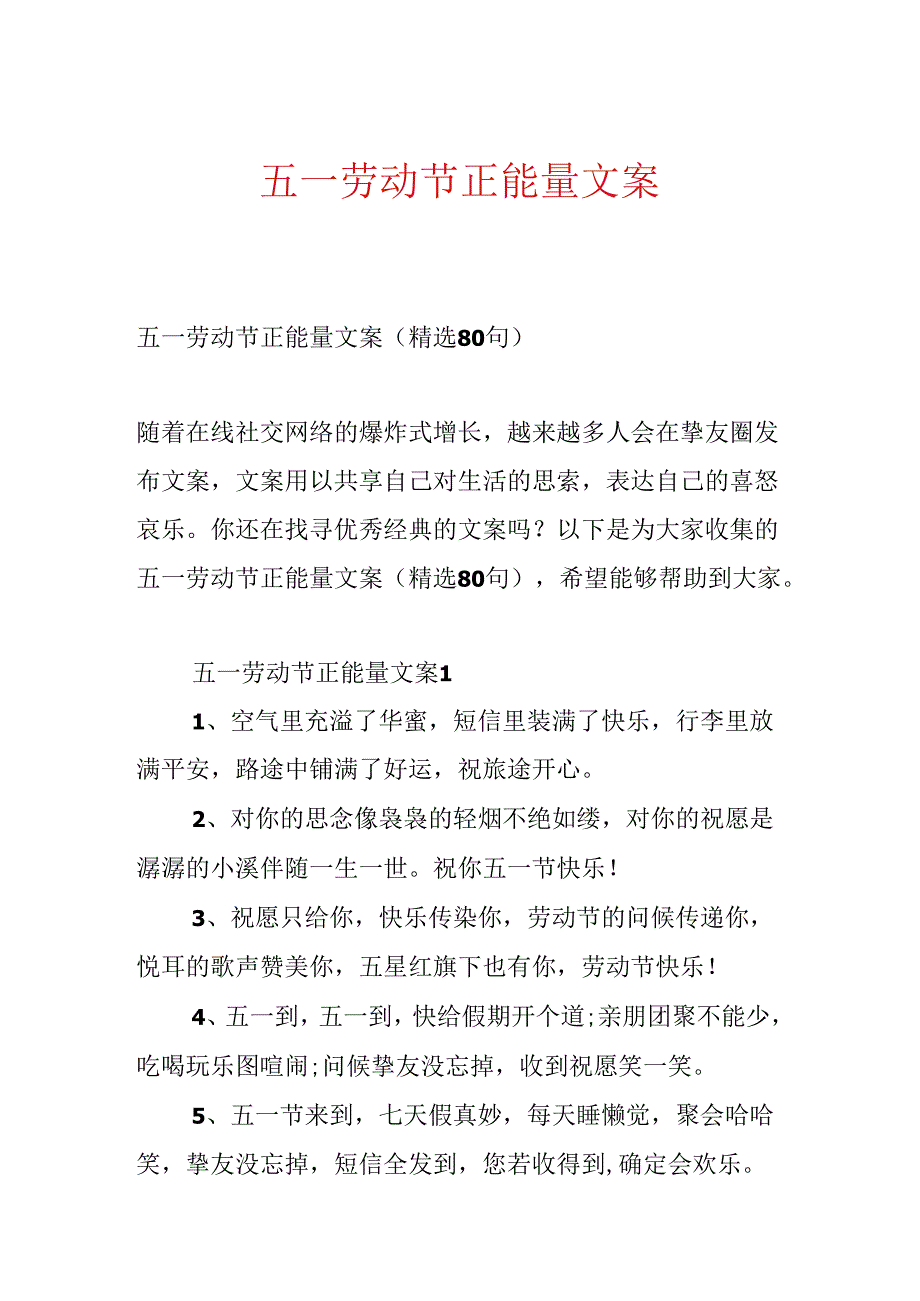 五一劳动节正能量文案.docx_第1页