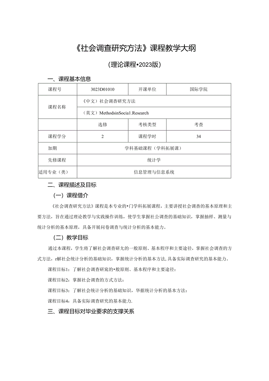 3023D04010-社会调查研究方法-2023版人才培养方案课程教学大纲.docx_第1页