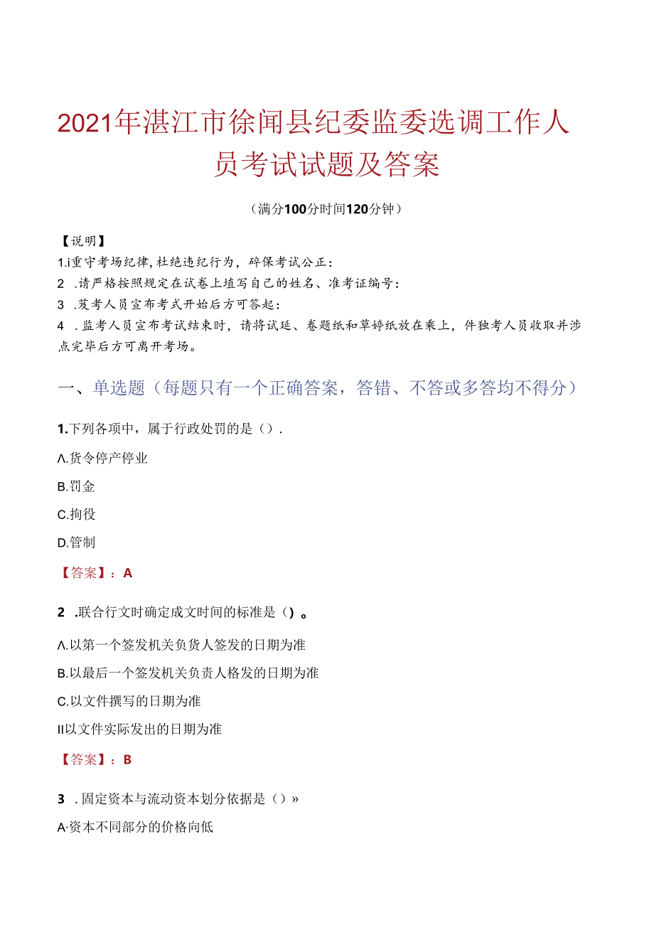 2021年湛江市徐闻县纪委监委选调工作人员考试试题及答案.docx_第1页