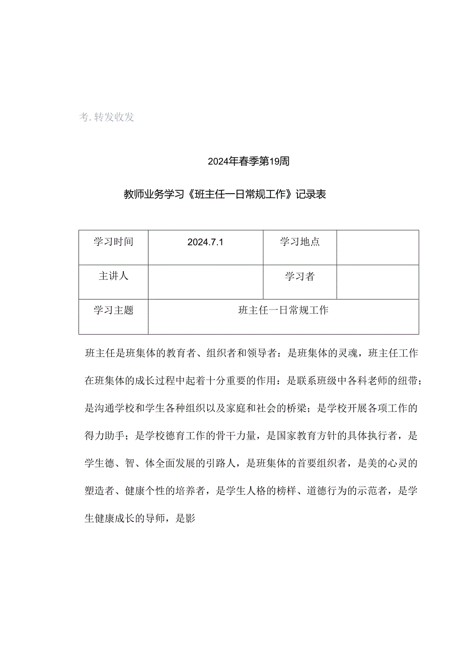 2024年春季第19周教师业务学习《班主任一日常规工作》资料参考转发收藏.docx_第1页