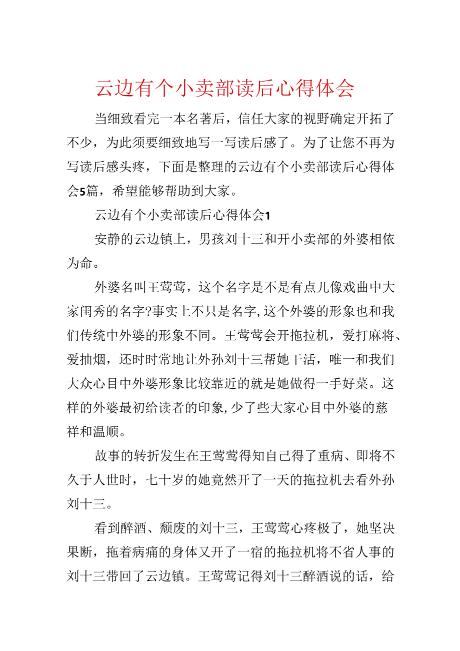 云边有个小卖部读后心得体会.docx_第1页