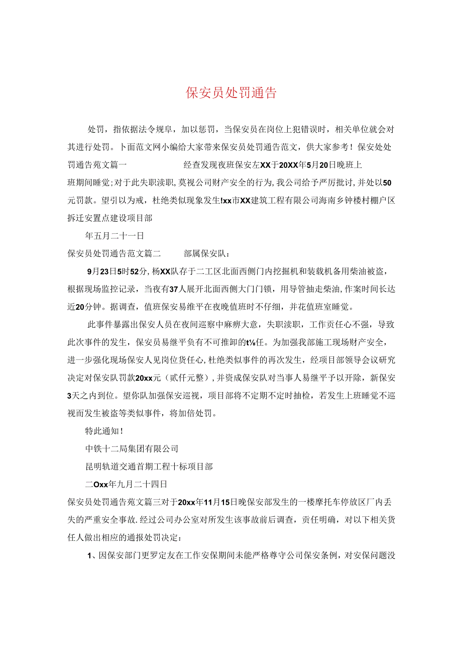 保安员处罚通告.docx_第1页