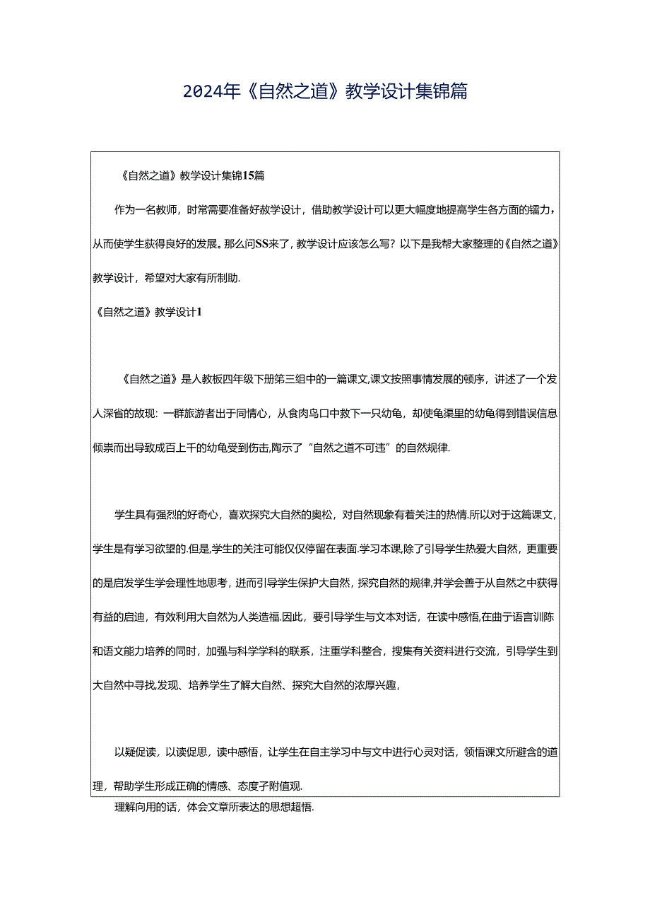 2024年《自然之道》教学设计集锦篇.docx_第1页