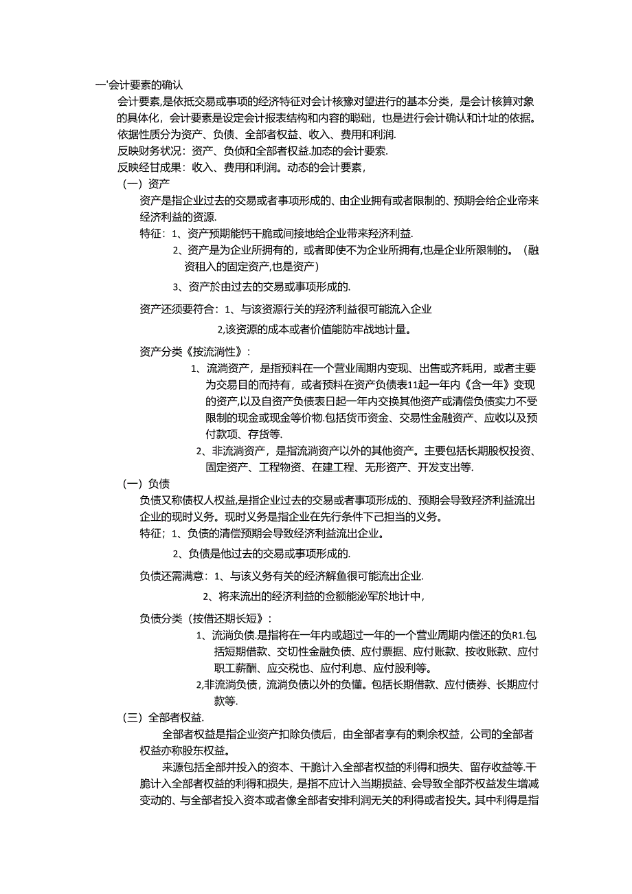 会计基础2会计要素与会计科目.docx_第1页