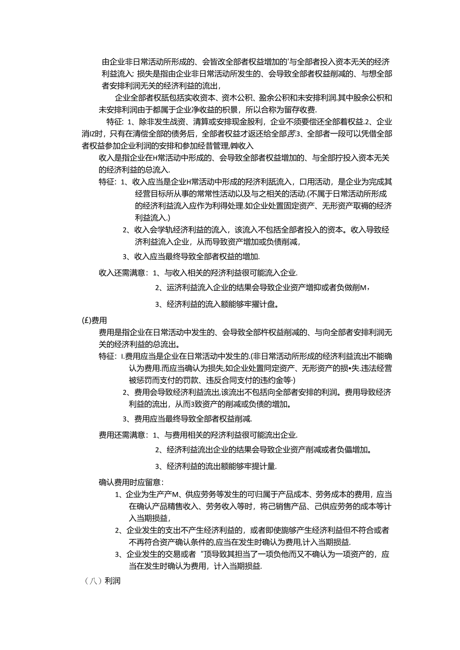 会计基础2会计要素与会计科目.docx_第2页