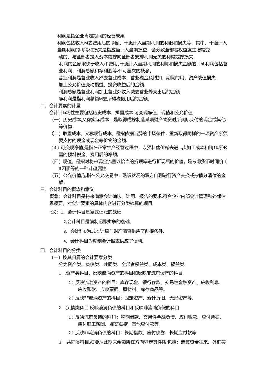 会计基础2会计要素与会计科目.docx_第3页