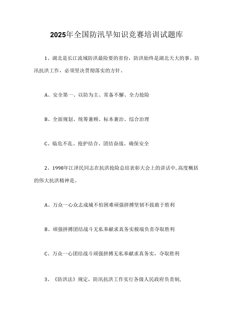 2025年全国防汛旱知识竞赛培训试题库.docx_第1页