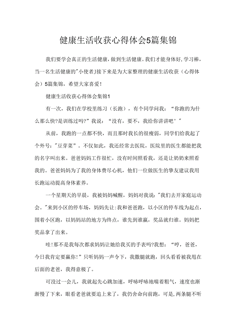 健康生活收获心得体会5篇集锦.docx_第1页