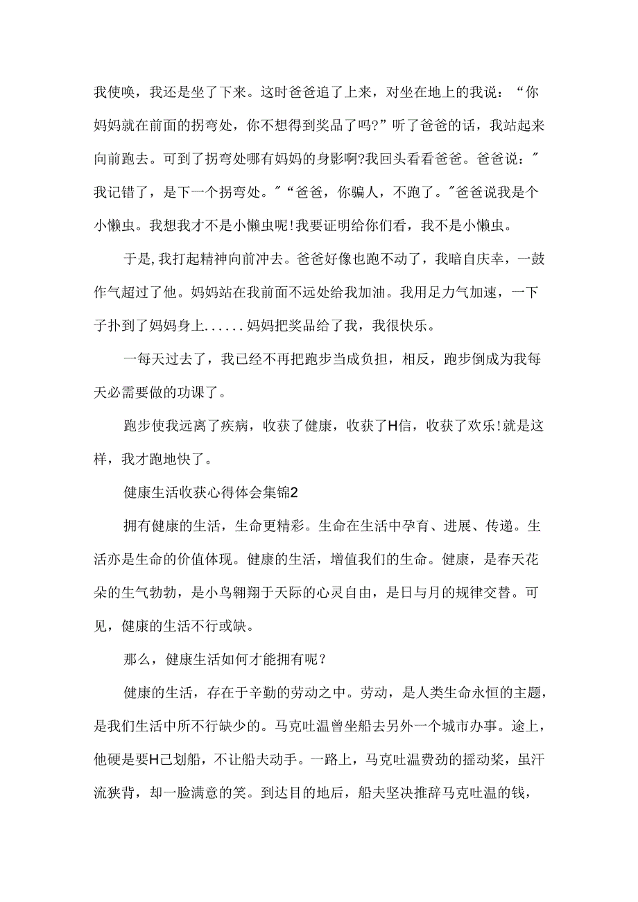 健康生活收获心得体会5篇集锦.docx_第2页