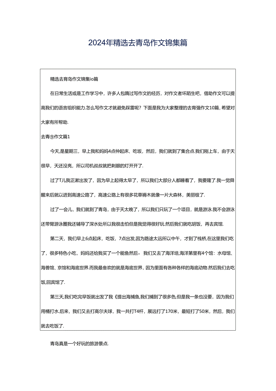 2024年精选去青岛作文锦集篇.docx_第1页