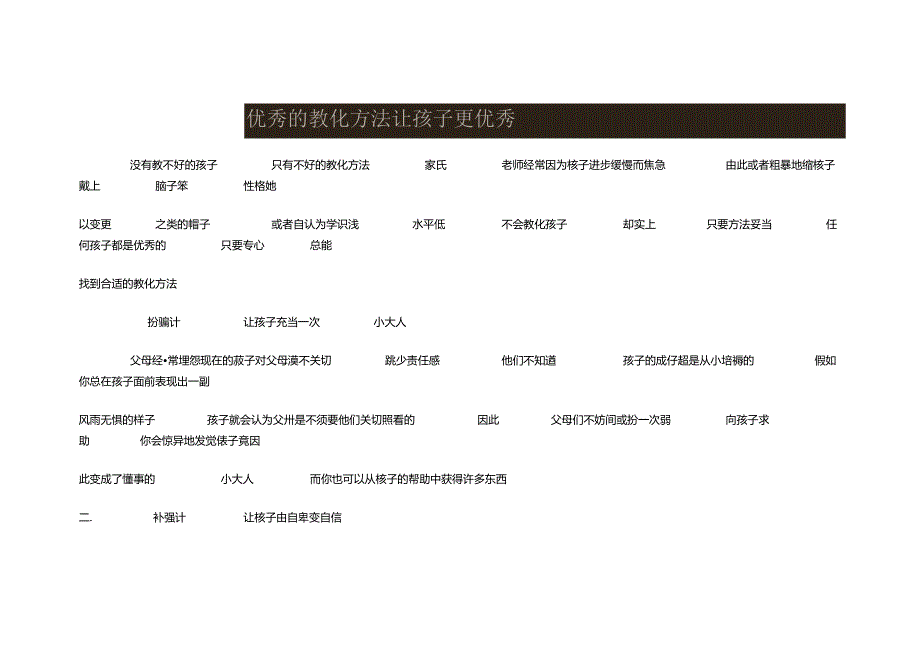 优秀的教育方法让孩子更优秀.docx_第1页