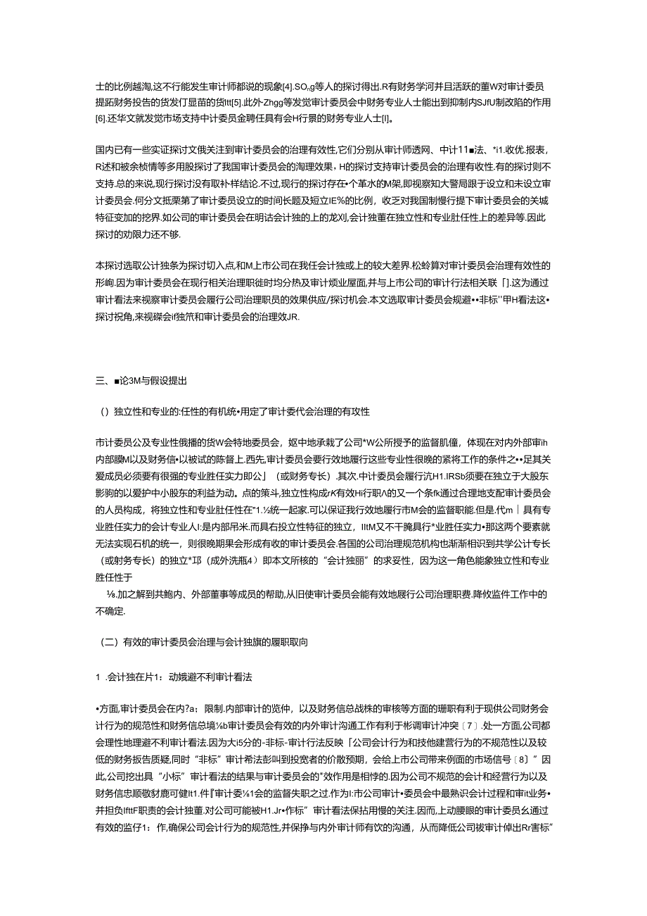 会计独董与审计委员会治理的有效性.docx_第2页