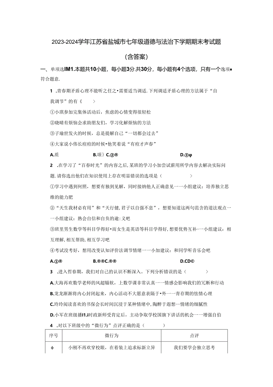 2023-2024学年江苏省盐城市七年级道德与法治下学期期末考试题（含答案）.docx_第1页