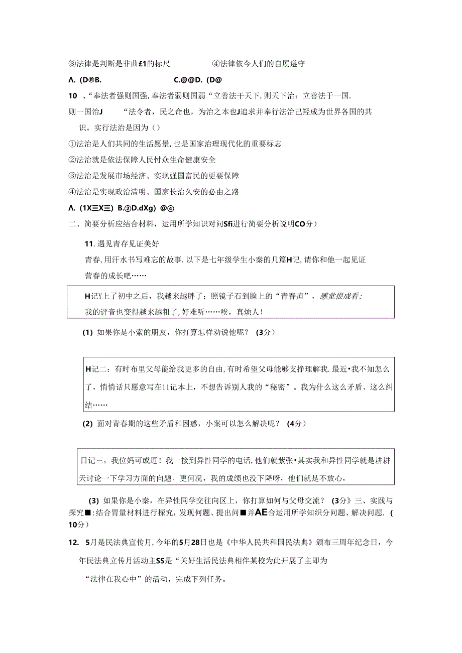 2023-2024学年江苏省盐城市七年级道德与法治下学期期末考试题（含答案）.docx_第3页